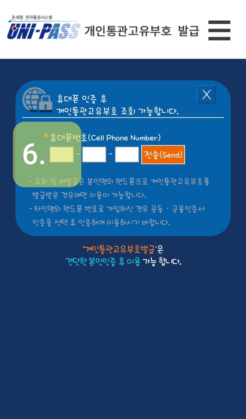 개인통관고유번호 발급 방법과 활용