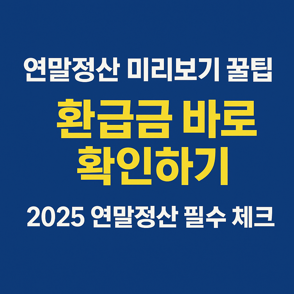 연말정산 미리보기 꿀팁