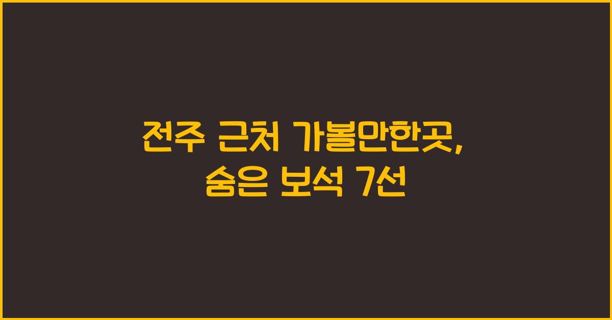 전주 근처 가볼만한곳