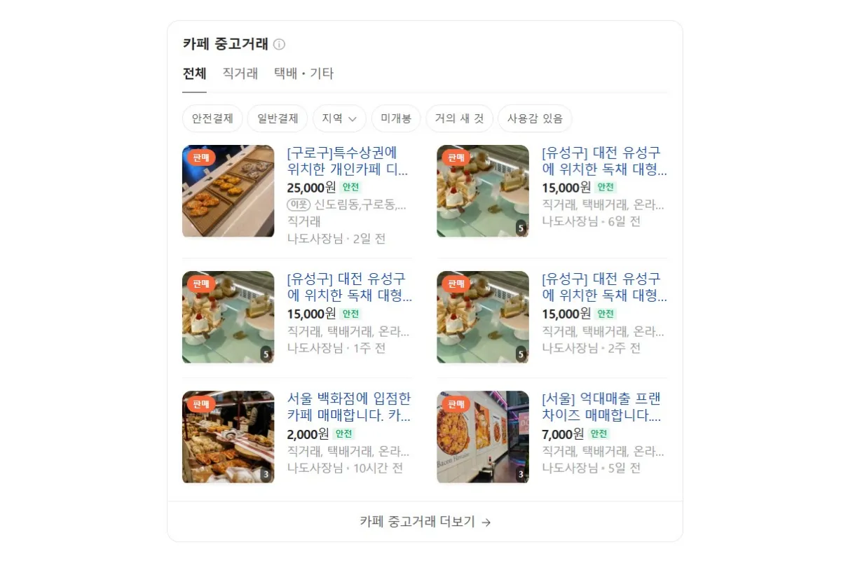 중고거래로-니온-프랜차이즈-매물