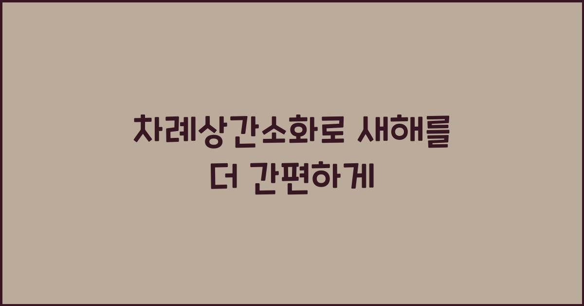 차례상간소화