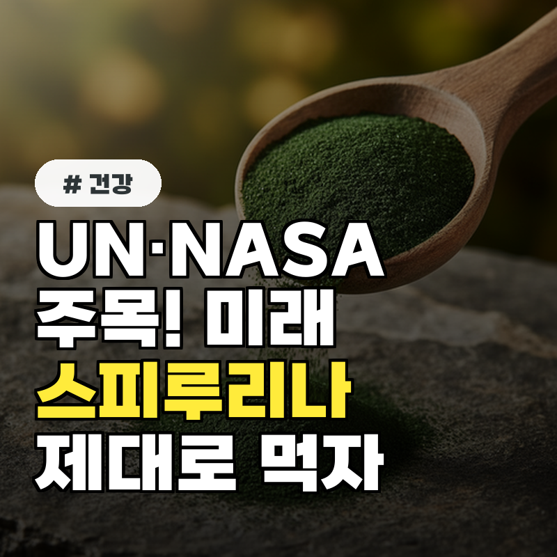 UN·NASA도 주목! 미래 식량 스피루리나! 제대로 알고 먹자!