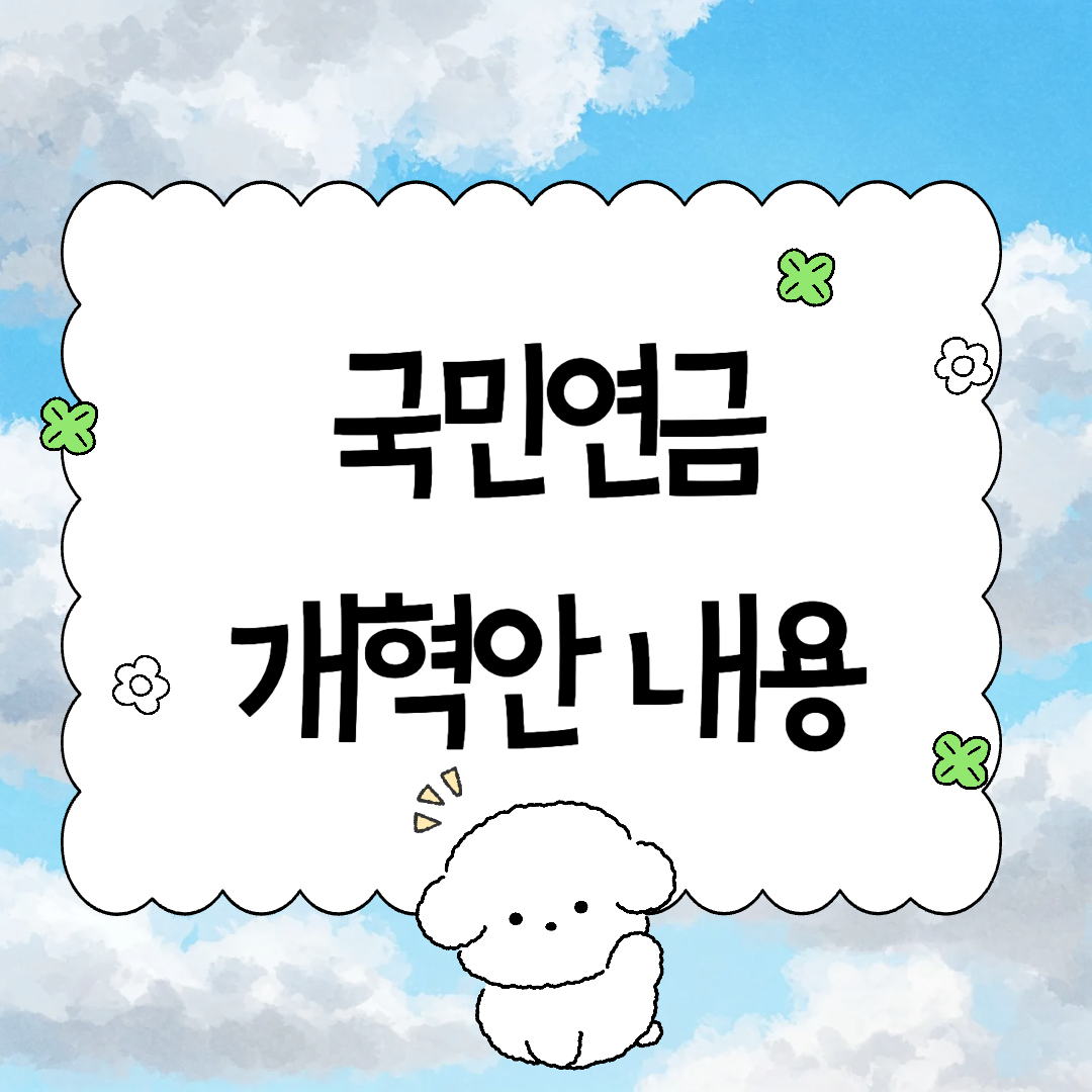 국민연금 개혁안 내용