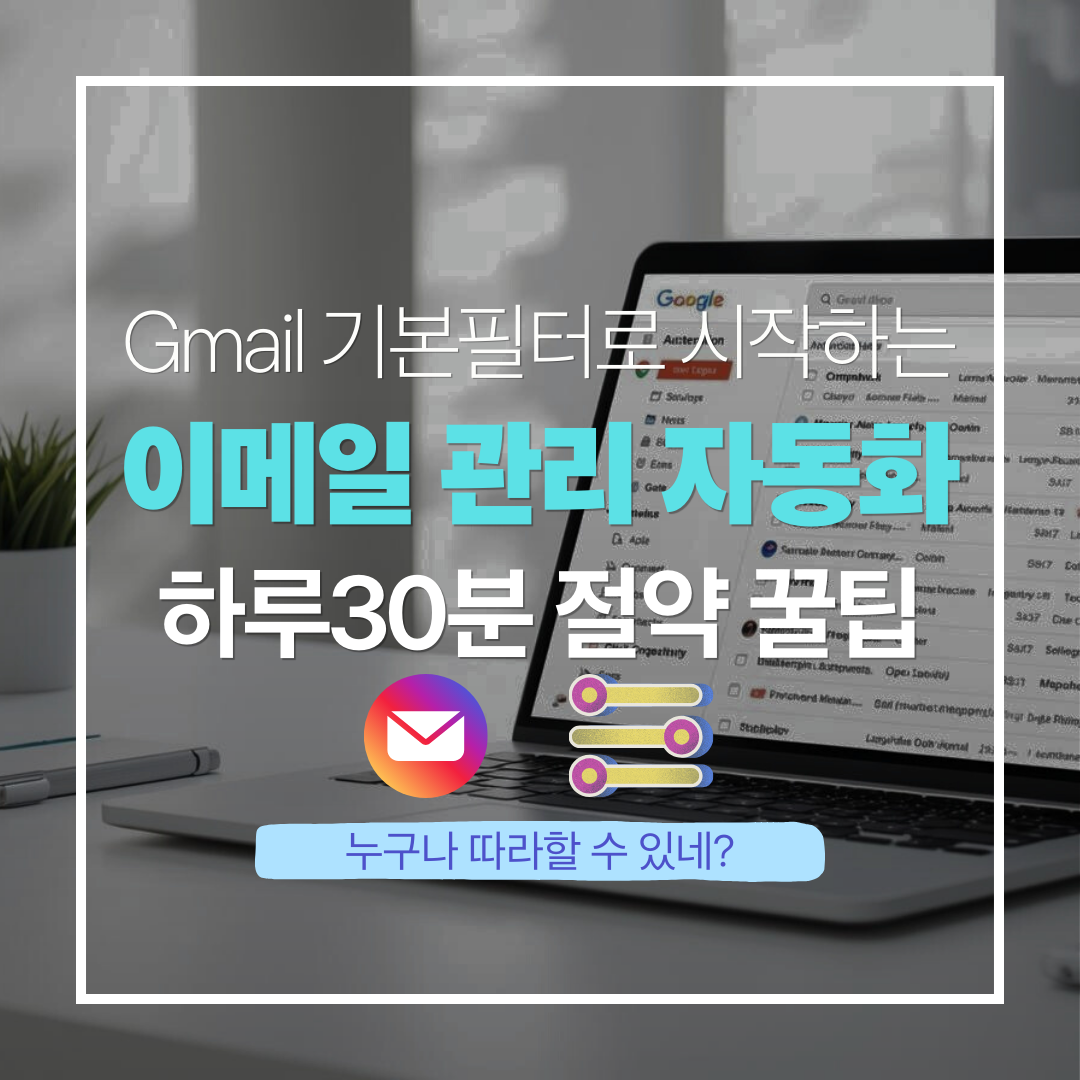 gmail을 활용하는 이메일 관리 자동화에 대한 블로그글 썸네일