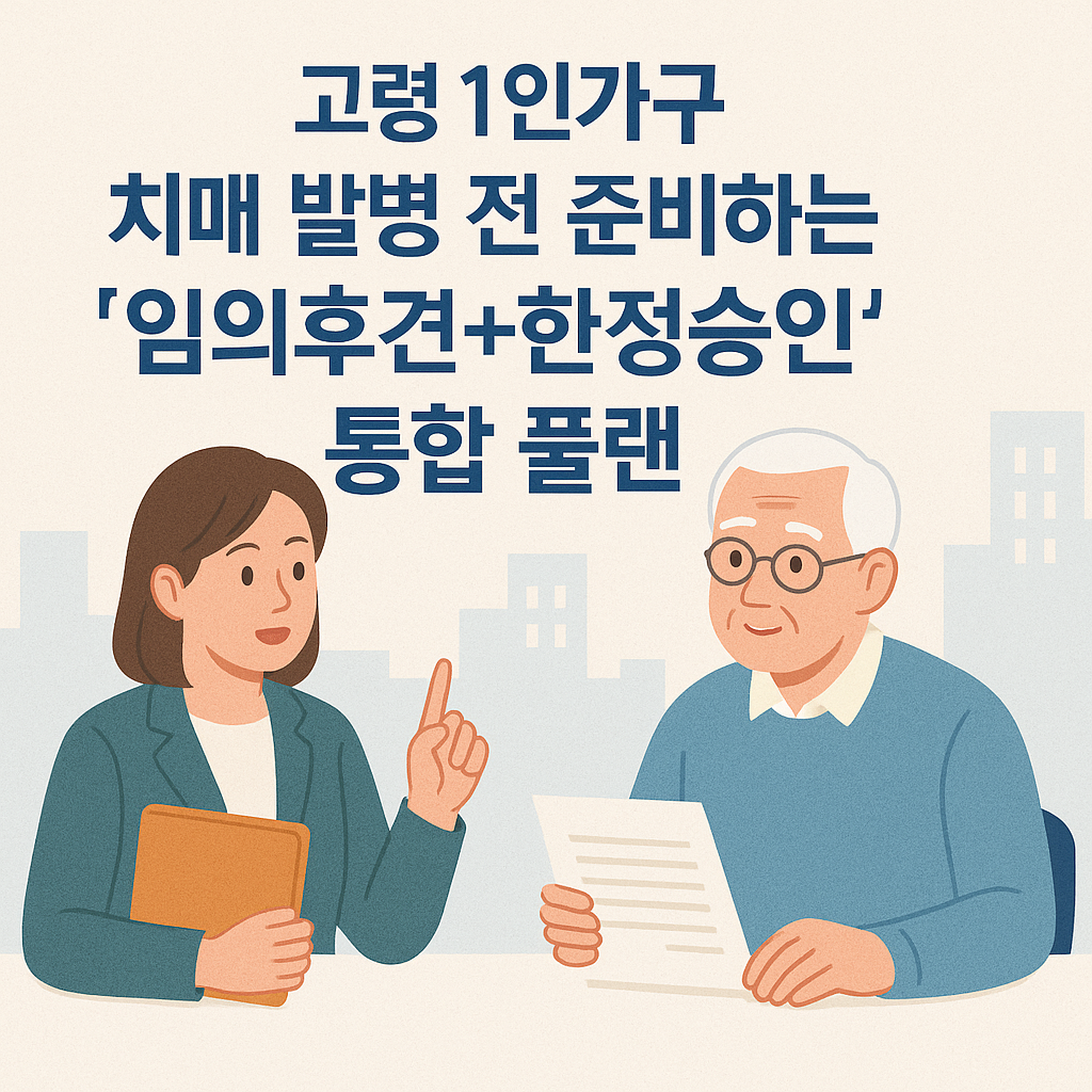 고령 1인가구 치매발병전 준비