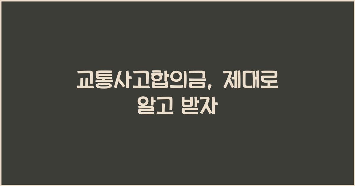 교통사고합의금