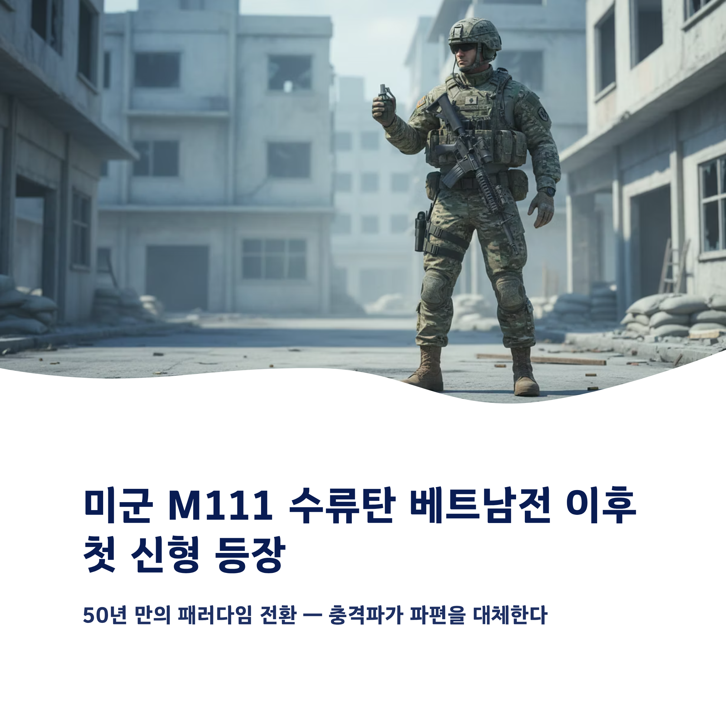 미군 M111 신형 수류탄, 베트남전 이후 첫 신형 등장과 충격파 살상 방식 변화
