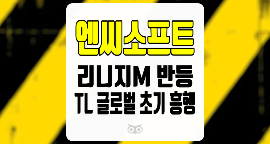 엔씨소프트, 게임 시장의 새로운 도전과 기회
