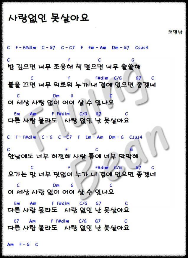 조영남-사랑-없인-못살아요-기타-코드-악보