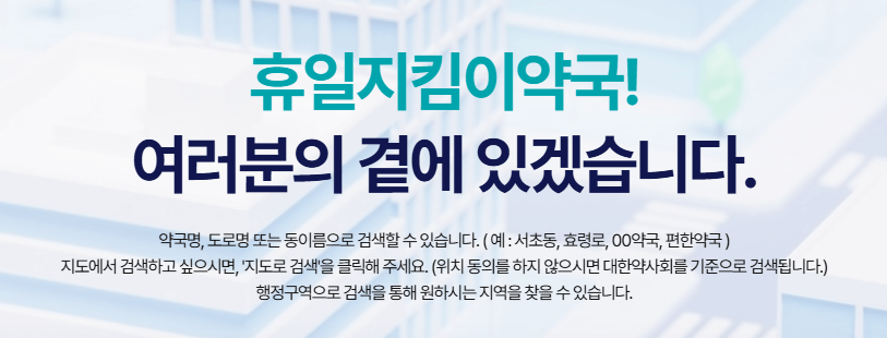 설 연휴 약국
휴일 약국 찾기
휴일지킴이 약국
www.pharm114.or.kr
문 여는 약국
설날 약국 찾는 법
공휴일 약국
심야 약국
약국 검색 방법
연휴 약국 운영시간
약국 전화번호 확인
설 연휴 응급 약국
공휴일 약국 운영시간
모바일 약국 검색
연휴 약국 위치 찾기