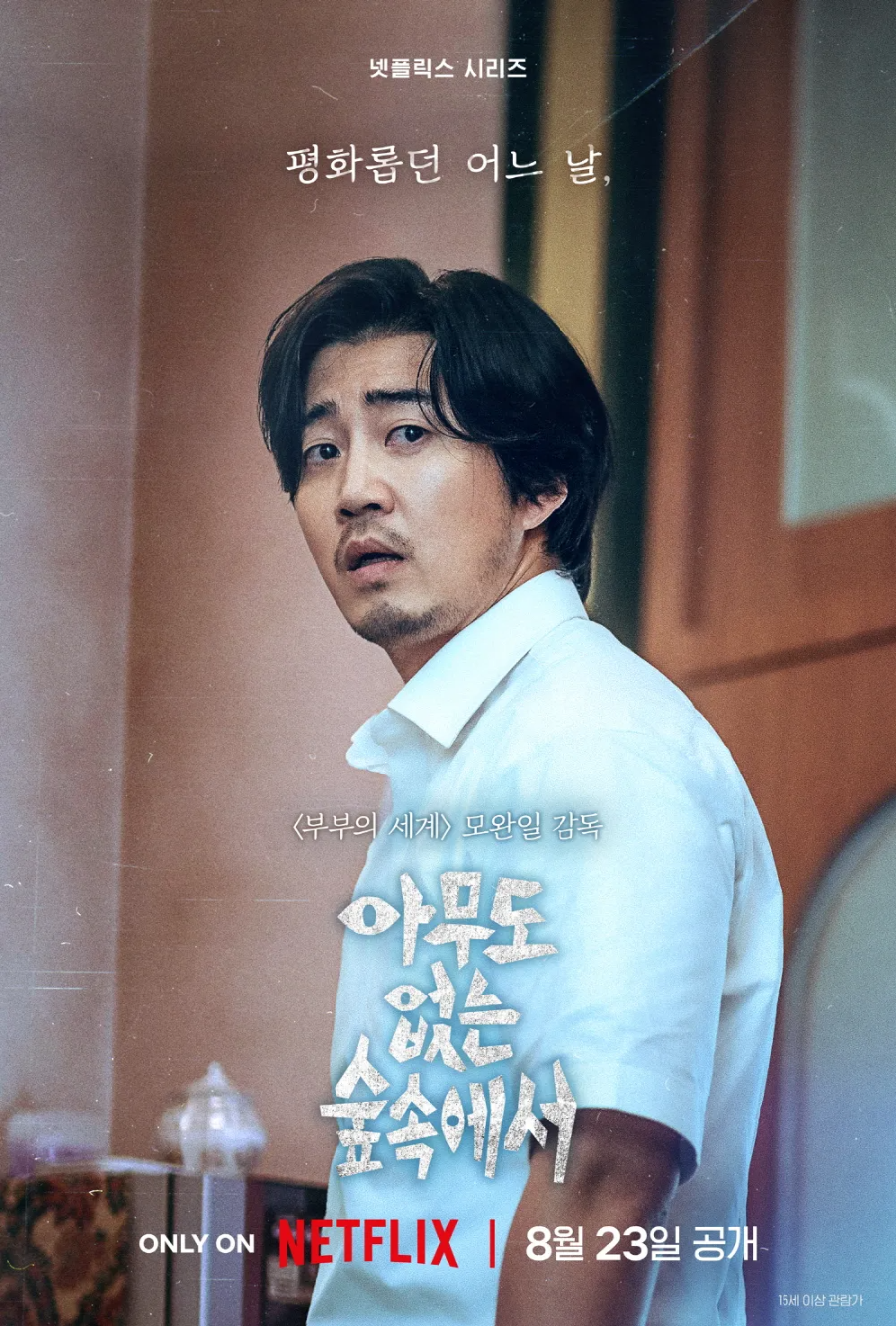 아무도 없는 숲속에서 포스터