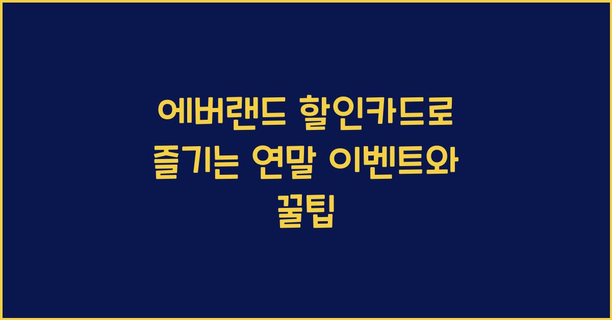 에버랜드 할인카드