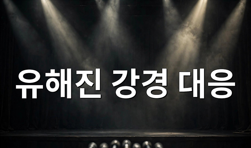 유해진 강경 대응, 자택 앞 집회와 온라인 비방에 소속사가 밝힌 입장 참고 이미지 2