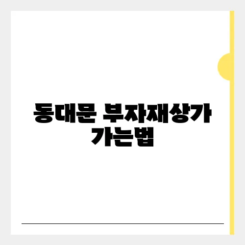 동대문 부자재상가 가는법, 영업시간 악세사리