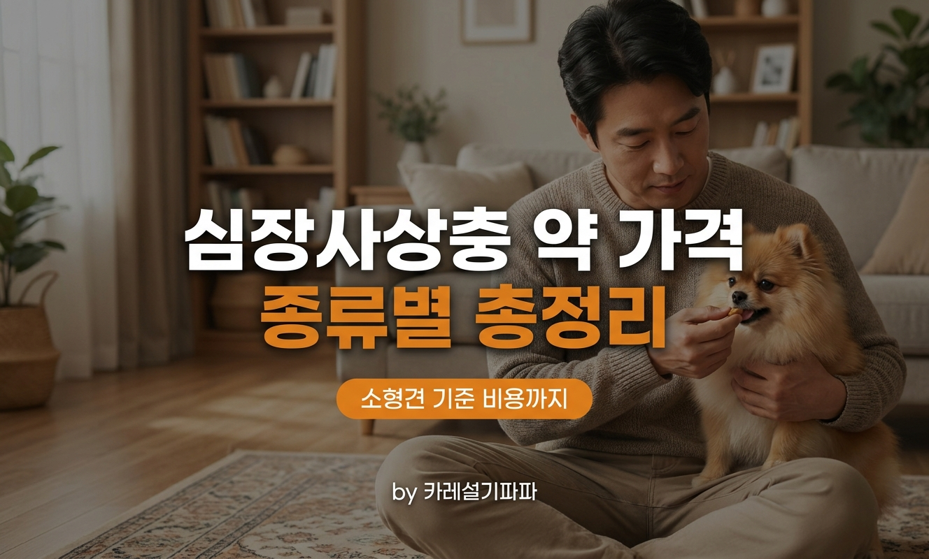 거실에서 강아지에게 약을 챙겨주는 사람