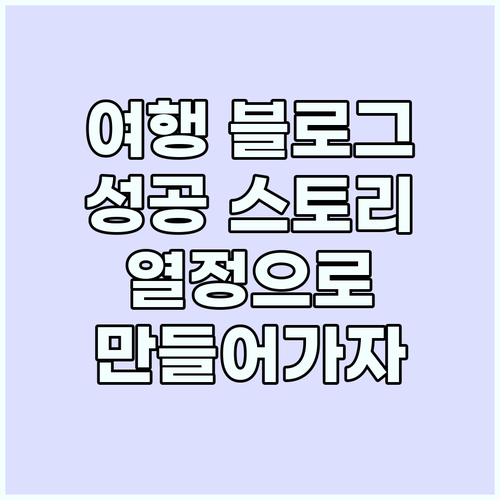 여행 블로그: 열정으로 만들어가는 성..