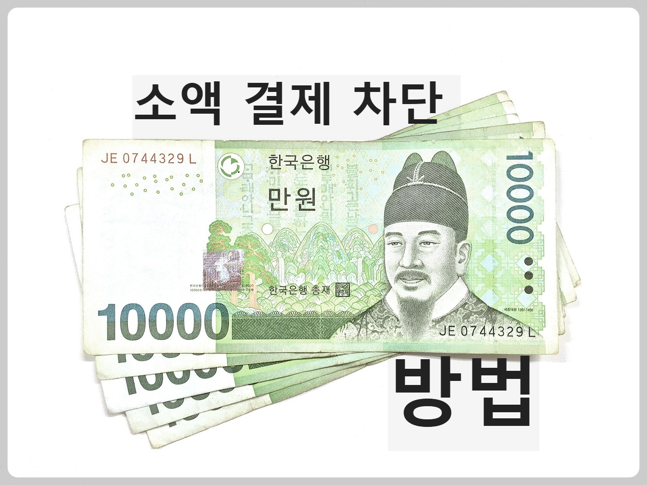 KT·SKT·LG 소액결제 차단하는법 (2025 최신판)