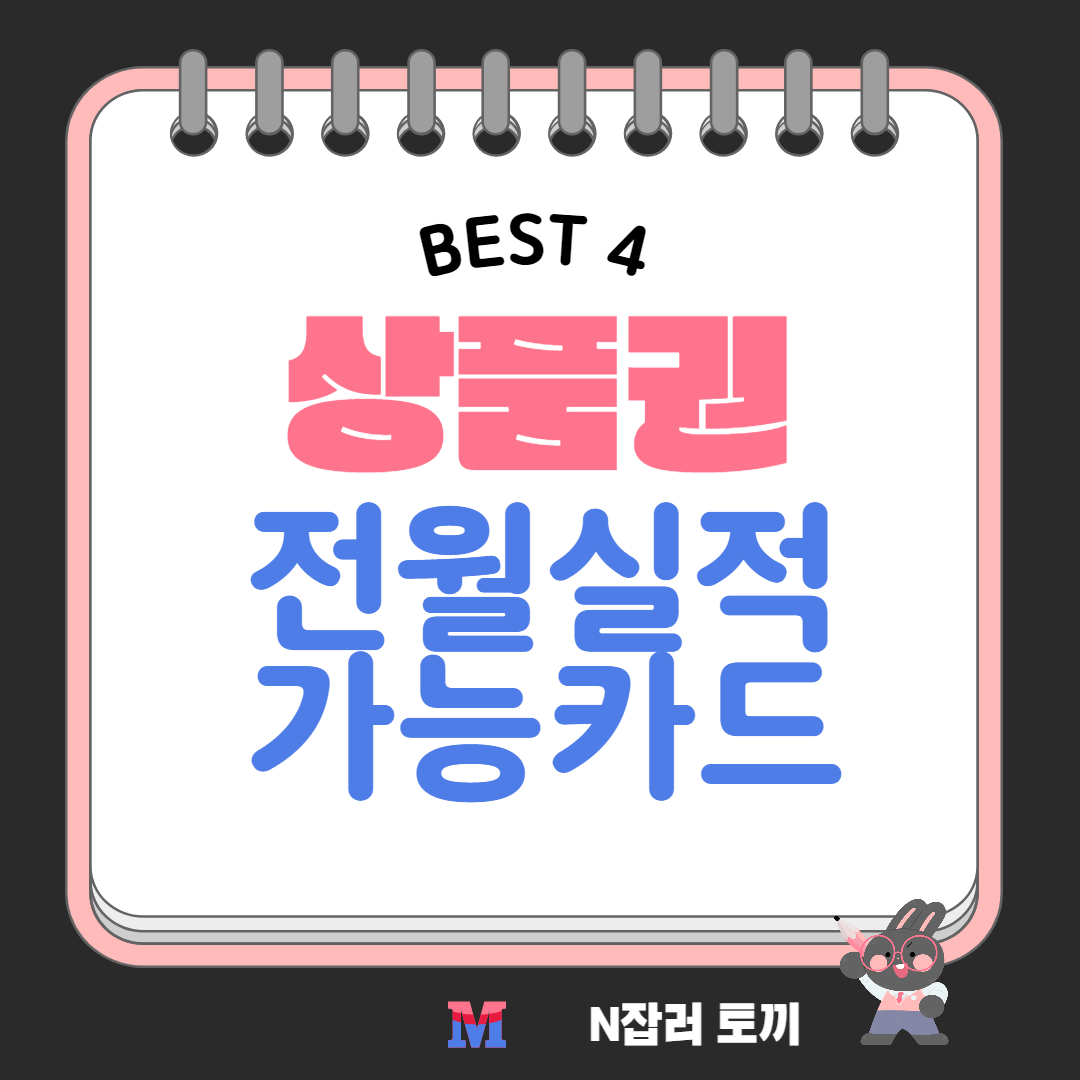 상품권 전월실적 가능한 카드 BEST4