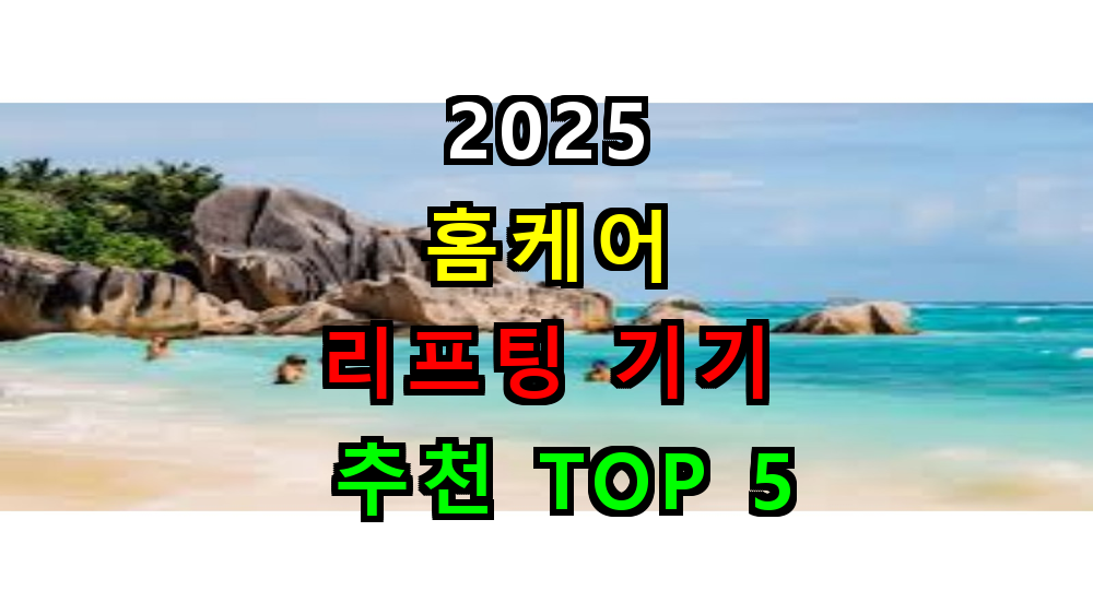 2025 홈케어 리프팅 기기 추천 TOP 5
