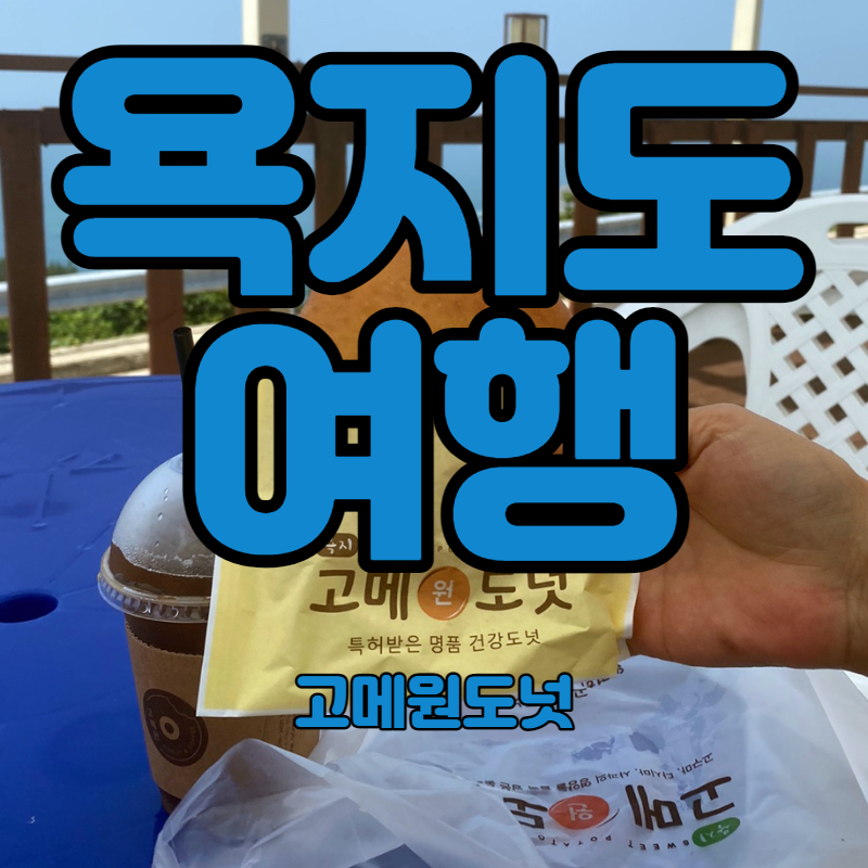 욕지도 여행 고메원도넛
