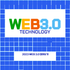 web3.0 섬네일