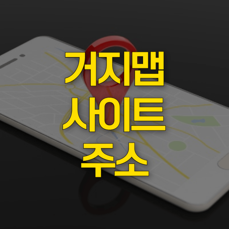거지맵-사이트-주소-대표-사진