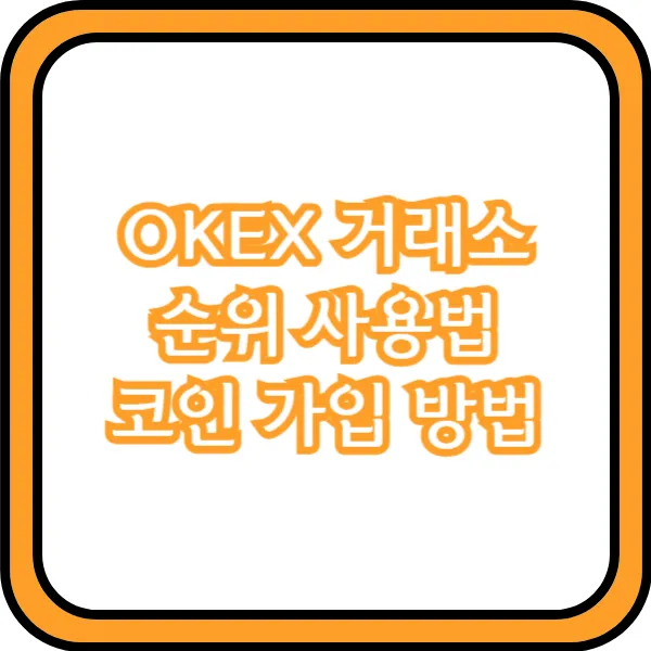 okex 거래소 사용법