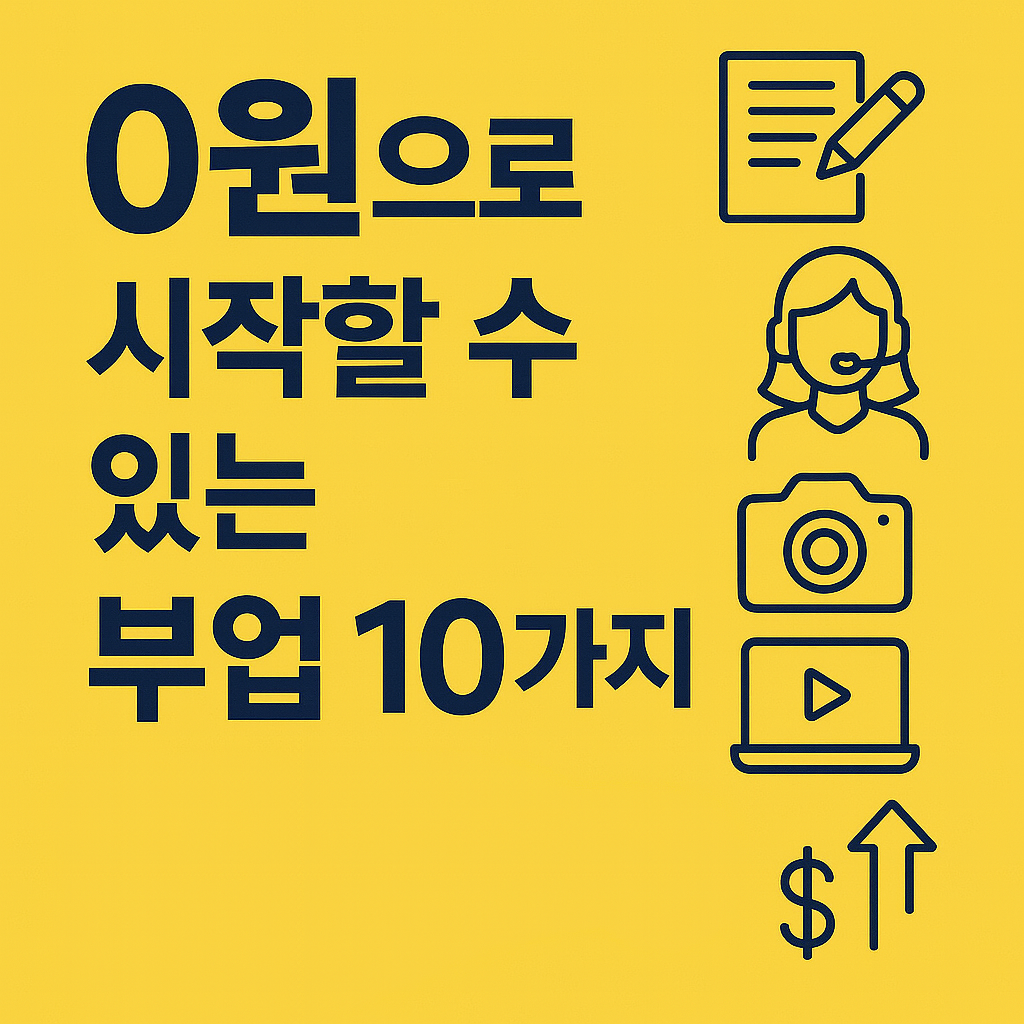 0원으로 시작할 수 있는 부업 10가지 (초기 비용 제로 아이디어 총정리)