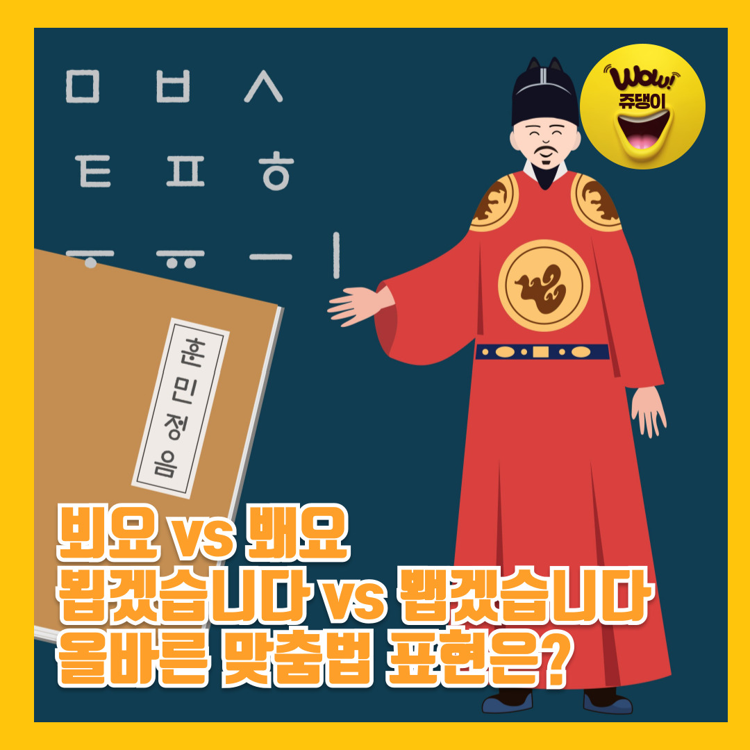 올바른 맞춤법 표현 알아보기 뵈요 봬요, 뵙겠습니다 봽겠습니다 구별
