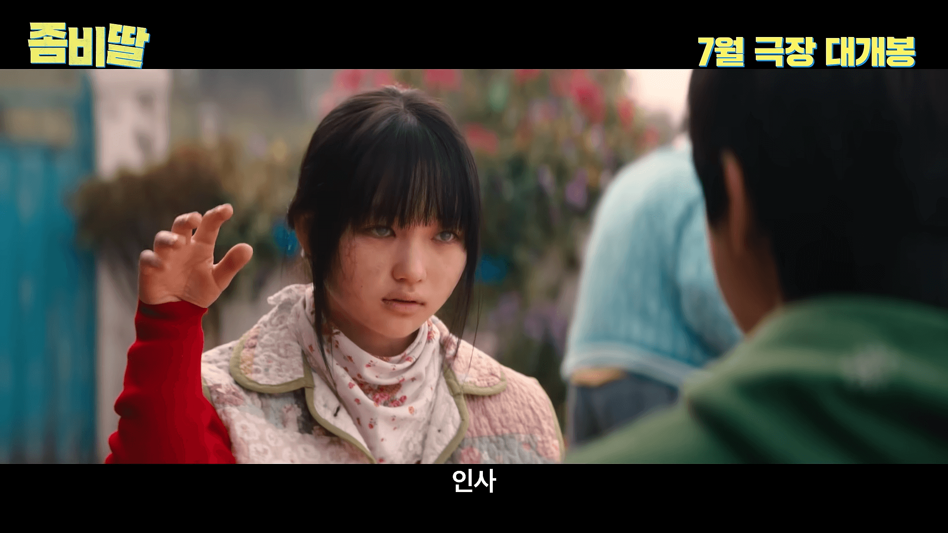좀비딸 영화