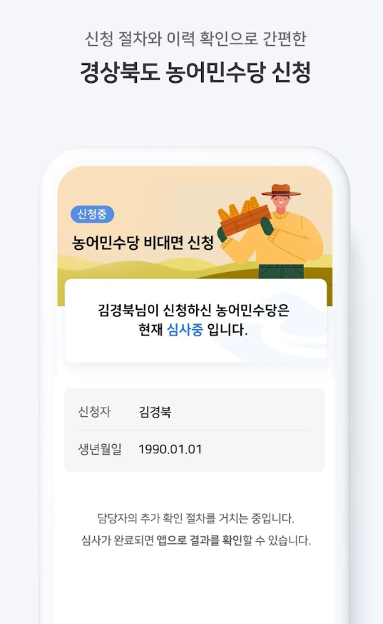 모이소 경상북도 앱 농어민수당 모바일 신청방법