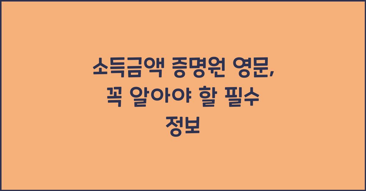 소득금액 증명원 영문