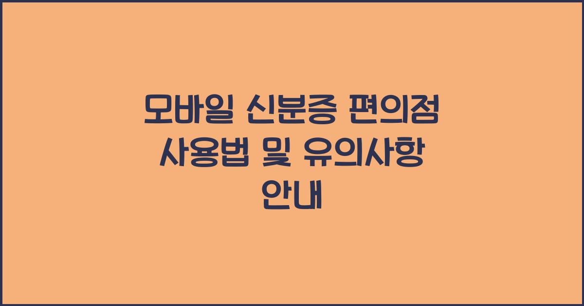 모바일 신분증 편의점