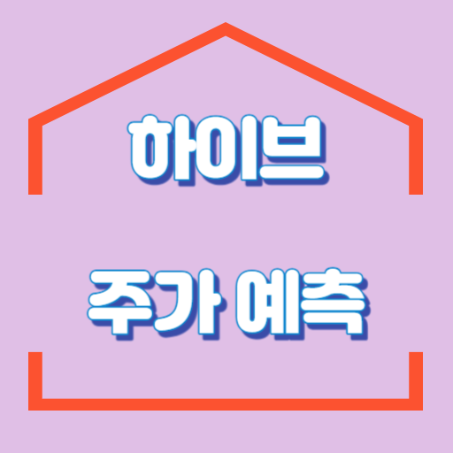 하이브_주가예측_썸네일