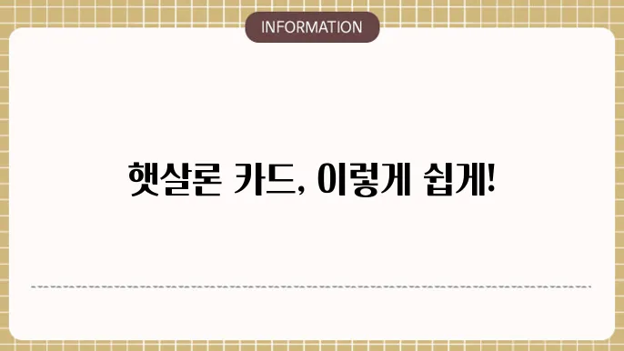 햇살론 신용카드 신청방법 단계별 가이드