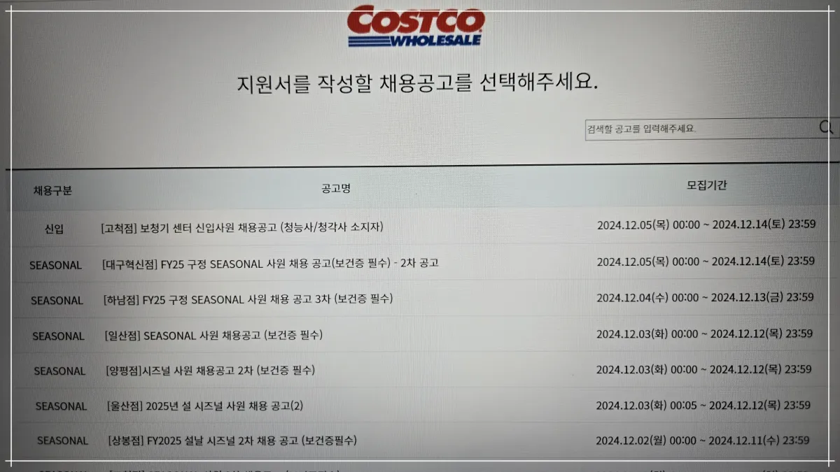 코스트코-시즈널-직원-채용-공고