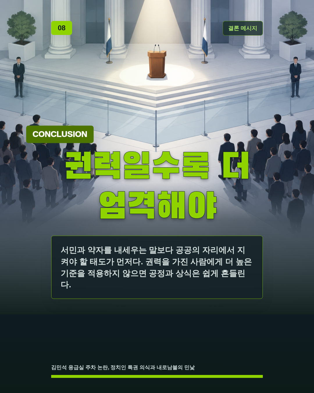 권력일수록 더 엄격해야