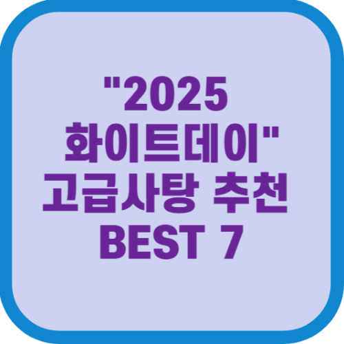 화이트데이에 선물하기 좋은 고급 사탕 추천 베스트 7