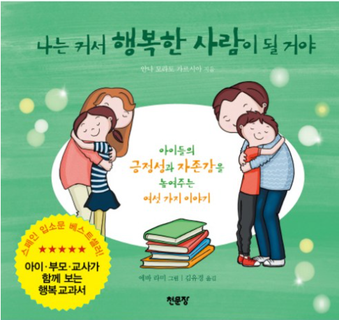 나는 커서 행복한 사람이 될거야: 아이들의 긍정성과 자존감을 높여주는 여섯 가지 이야기 / 안나 모라토 카르시아, 천문장
