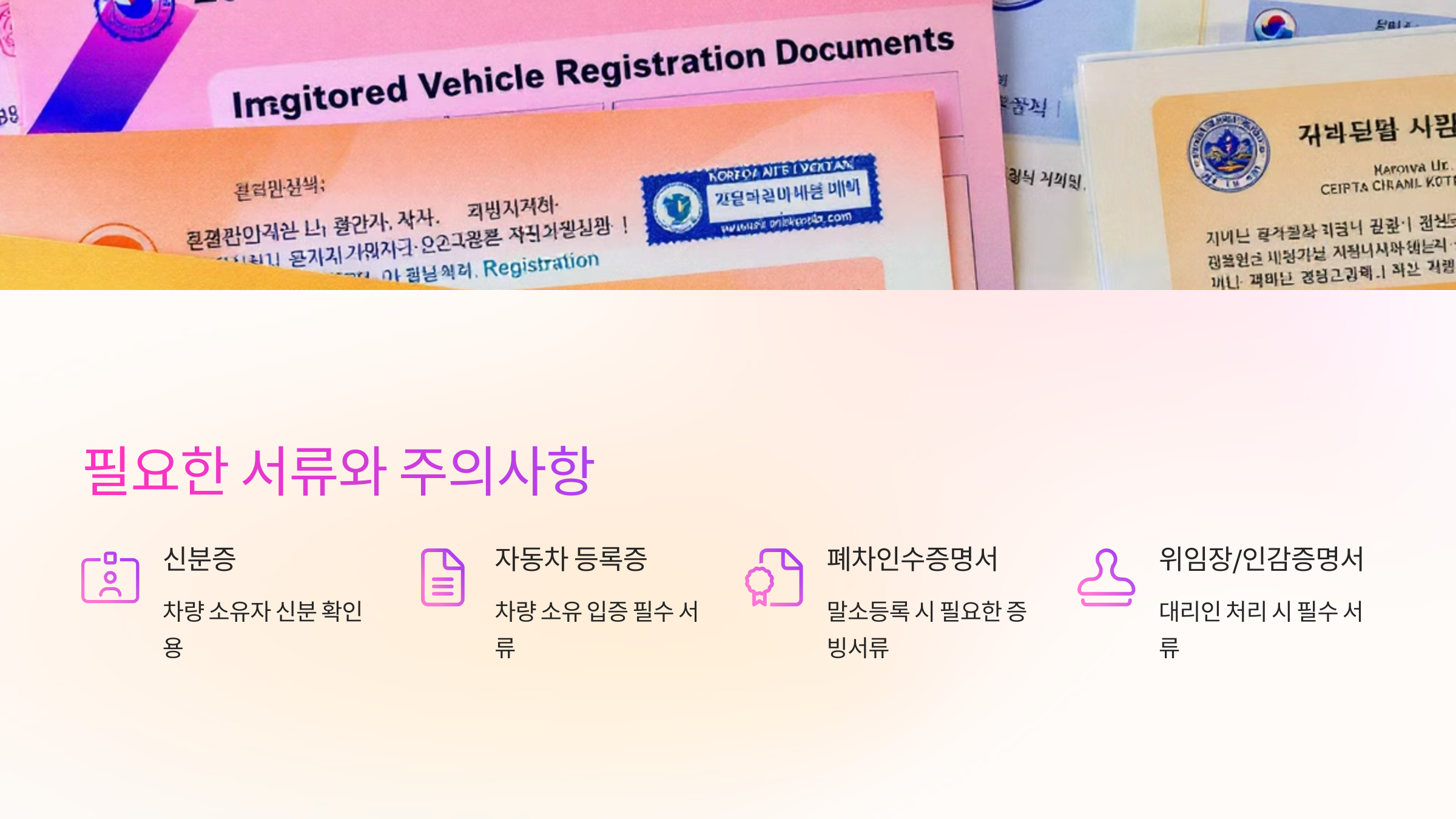 필요한 서류와 주의사항