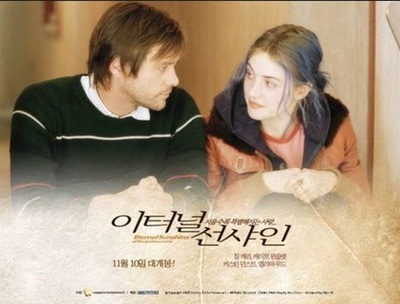 영화 '이터널 선샤인'의 포스터 사진