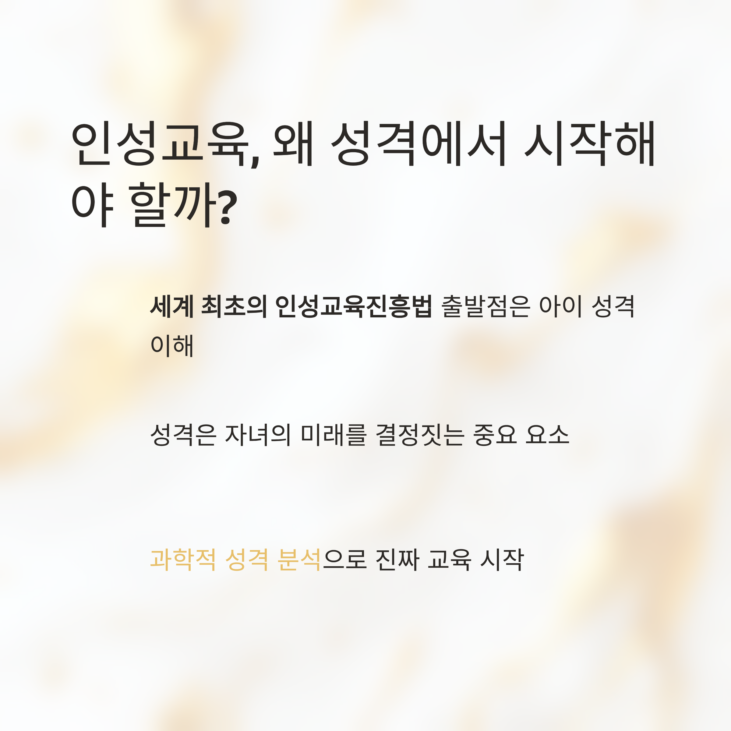 인성교육의 출발점이 성격 이해임을 설명하는 인포그래픽, 과학적 성격 분석의 필요성을 강조