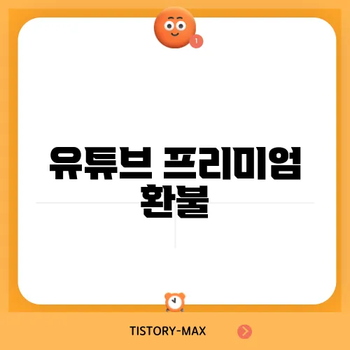 유튜브 프리미엄 환불