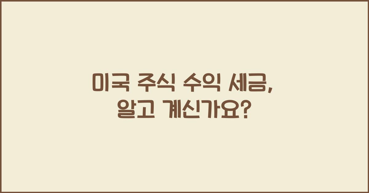 미국 주식 수익 세금