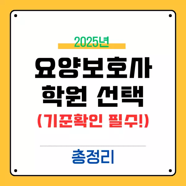 요양보호사 학원 선택, 이 기준으로 안 보면 후회한다!