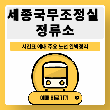 세종국무조정실정류장