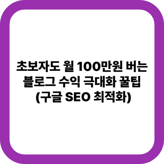 블로그 수익 극대화 방법