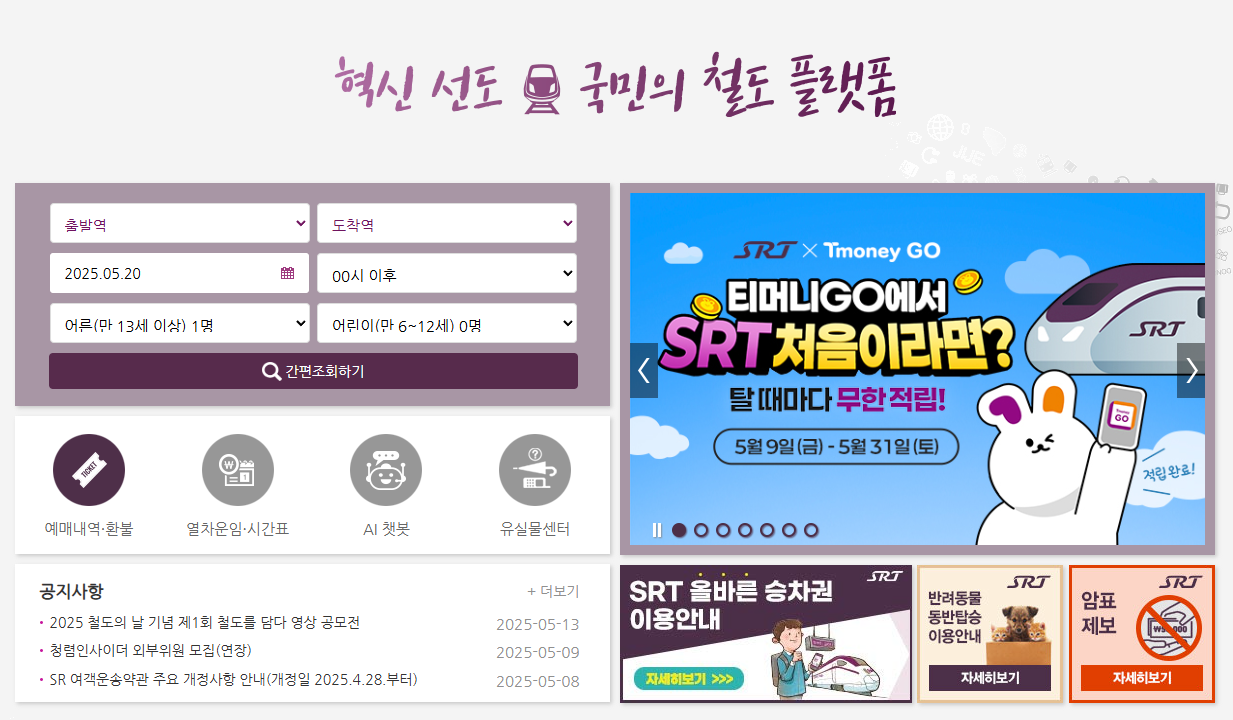 SRT 승차권 예매 꿀팁