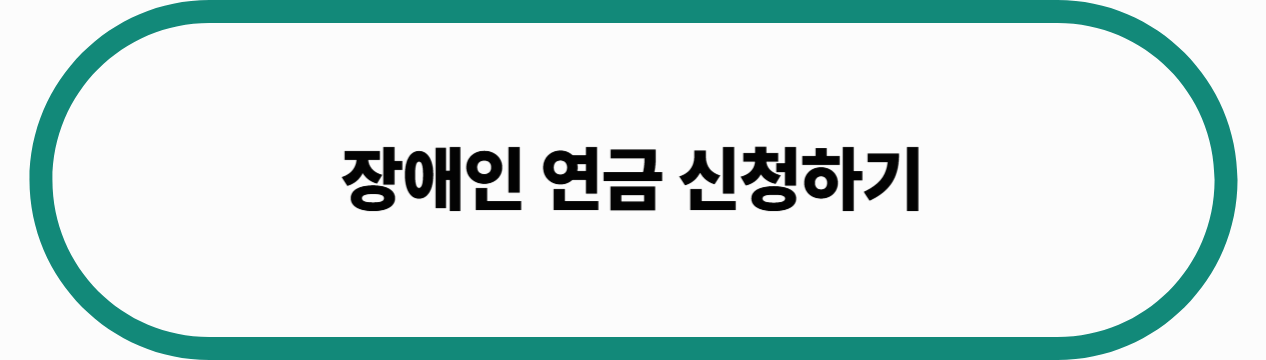 장애인연금