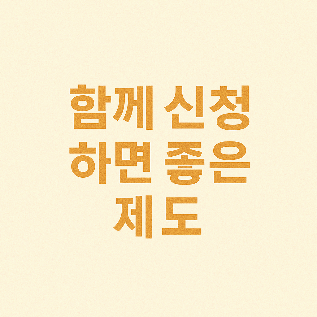 함께 신청하면 좋은 제도